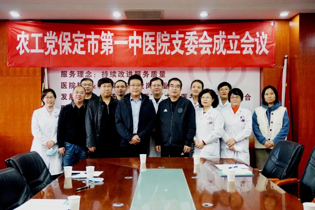 农工党保定市第一中医院支委会成立会议召开