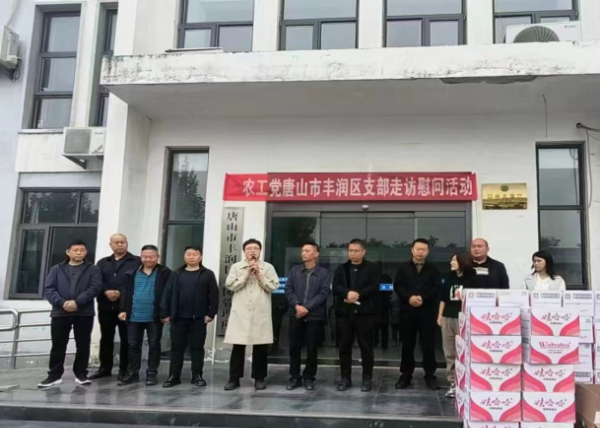 农工党唐山丰润支部慰问活动)docx237_resized.png