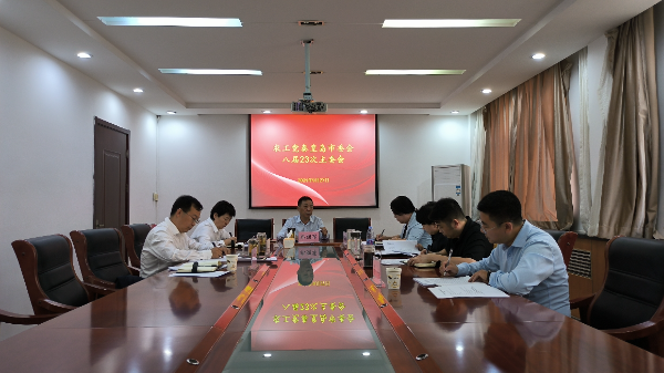 八届23次主委会_resized.png