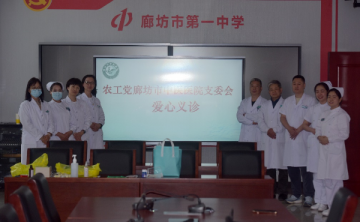 岐黄护园丁 健康伴桃李——农工党廊坊市中医医院支委会走进廊坊一中开展义诊活动纪实​