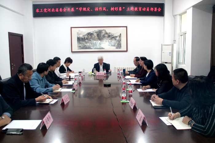 农工党河北省委会开展“学规定、强作风、树形象”主题教育动员部署会召开