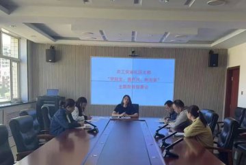 农工党张家口市崇礼支部召开“学规定、强作风、树形象”主题教育部署会