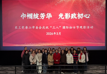 巾帼绽芳华  光影致初心 农工党唐山市委会开展庆祝国际妇女节观影活动