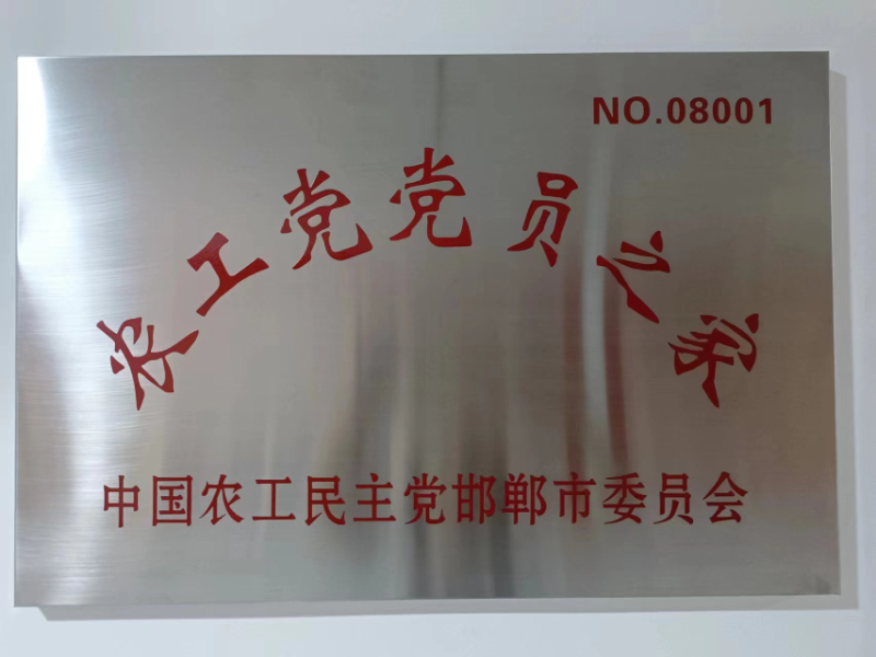 农工党邯郸市委党员之家揭牌仪式