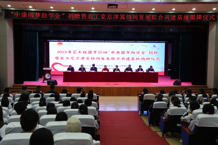 农工党京津冀协同发展联合共建基地揭牌仪式暨“中康圆梦助学金”捐赠活动在承德举行